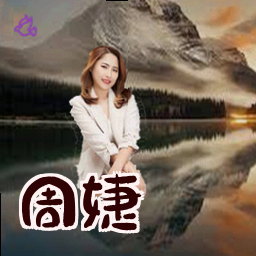 周婕